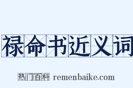 禄命书近义词是什么意思的图片